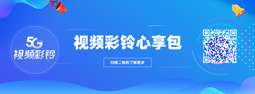 <b>视频彩铃心享包</b>